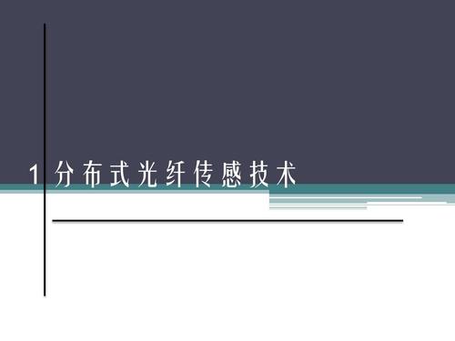 三分钟了解分布式光纤传感技术