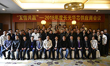 福津光电应邀出席长光华芯2018年供应商大会