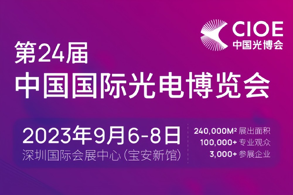 福津光电将参加第24届中国国际光电博览会