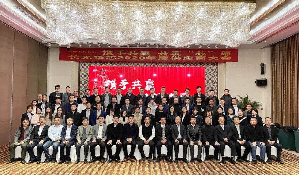 福津光电应邀参加长光华芯2020年度供应商大会