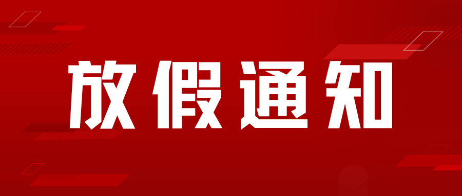 2024春节放假通知