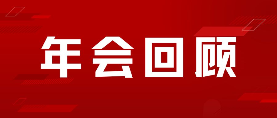 【年会2024】福津光电年会燃情启航——赢战2024！