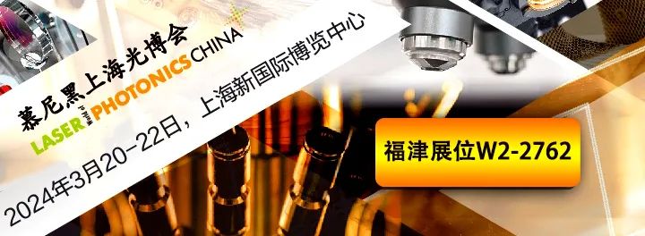 【展会邀请】福津光电携创新产品与解决方案邀您共赴慕尼黑上海光博会