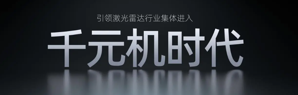 激光雷达进入“千元机”时代