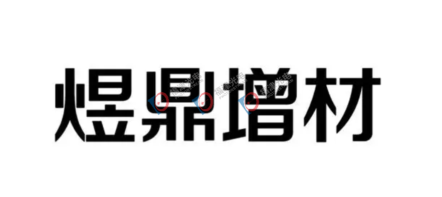 王华明院士团队3D打印企业完成新一轮融资，估值超33亿