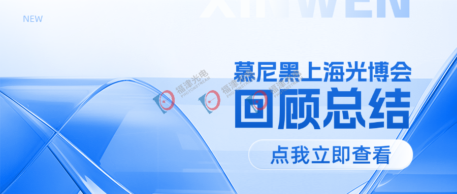 圆满收官 | 慕尼黑上海光博会精彩回顾