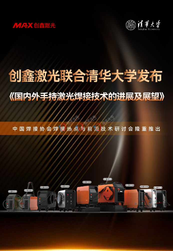 手持激光焊接技术全球发展现状与未来趋势——创鑫激光与清华大学联合研究报告