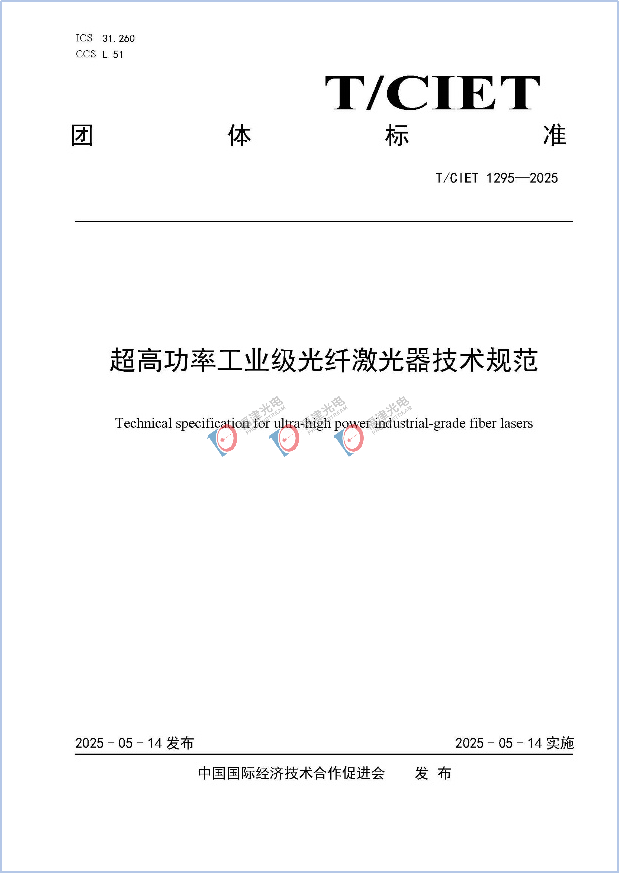 两项光纤激光器团体标准正式实施，助推行业规范化发展