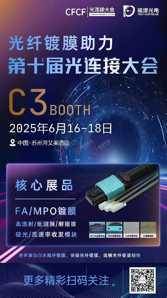 【展会邀约】福津光电诚邀您共赴CFCF第十届光连接大会