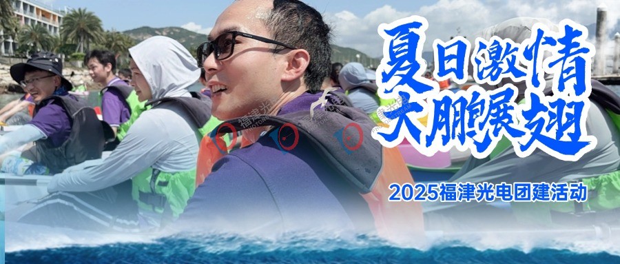 【团建活动】夏日激情，大鹏展翅，镀膜光纤，福津领先