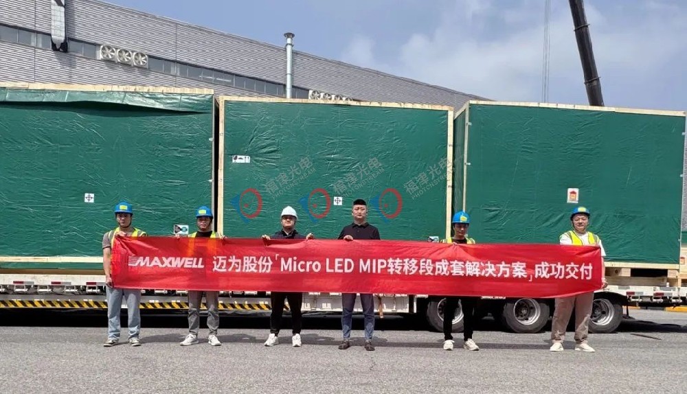 重磅！Micro LED MIP转移段成套解决方案成功交付