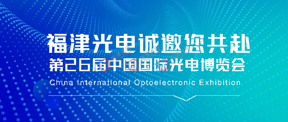 双展联动！共拓行业新机遇！福津光电诚邀您共赴2025 CIOE中国光博会
