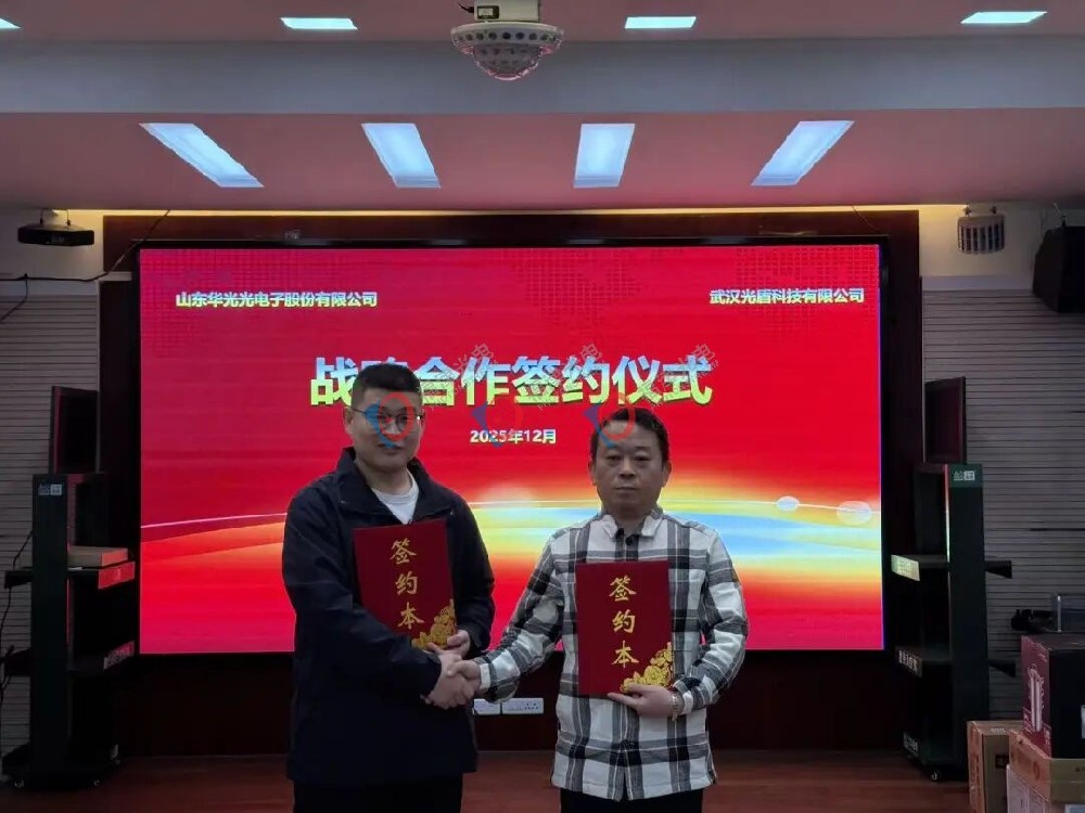 光盾科技与华光光电战略合作