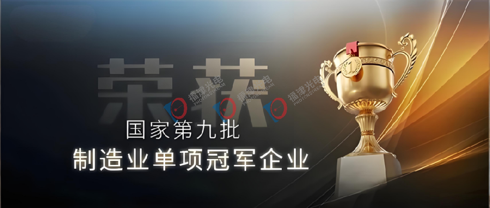这些激光企业斩获“国家级”单项冠军荣誉