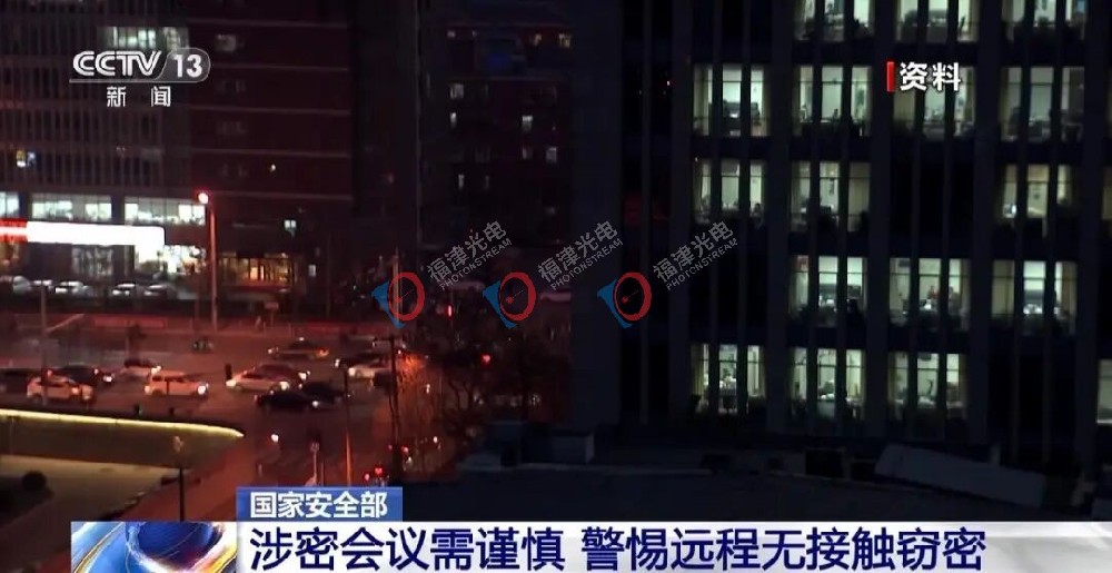 国家安全机关揭秘境外间谍用激光隔空窃听手段