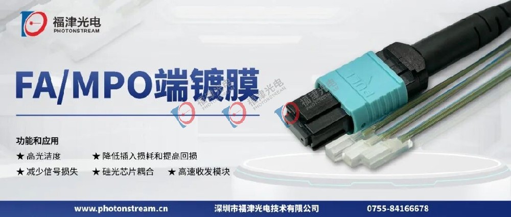 CPO量产核心壁垒：多芯FAU高功率镀膜，破解行业两大难题